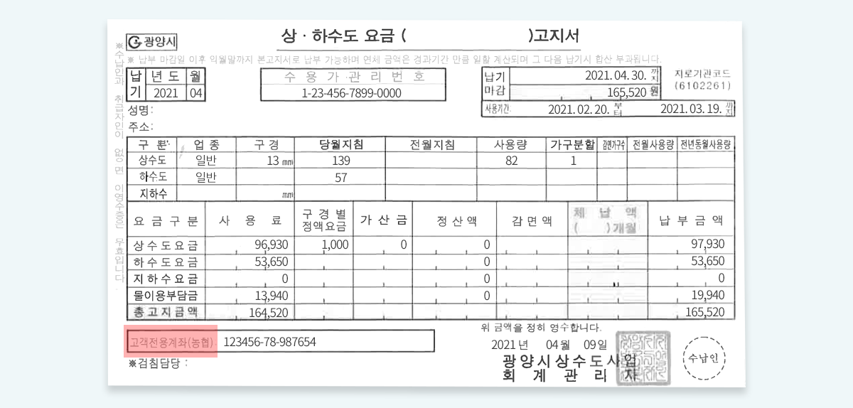 상·하수도 요금 고지서 예시