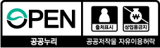 OPEN 출처표시, 상업용금지 공공누리 공공저작물 자유이용허락