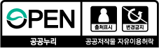 OPEN 출처표시, 변경금지 공공누리 공공저작물 자유이용허락