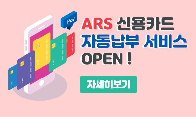 ARS 신용카드 자동납부 서비스 OPEN! 자세히보기
